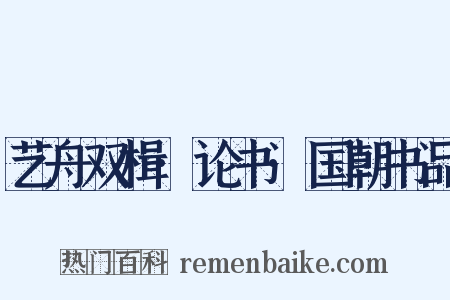 艺舟双楫·论书·国朝书品是什么意思的图片